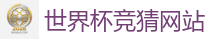 2026世界杯专业体育赛事投注平台
